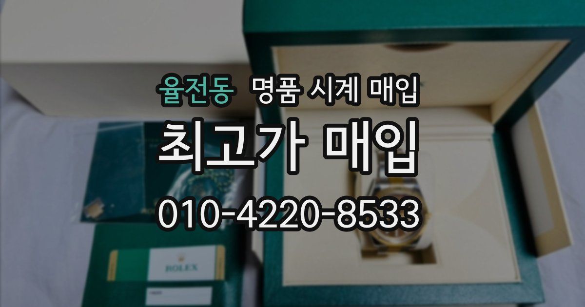 율전동 명품 시계 매입