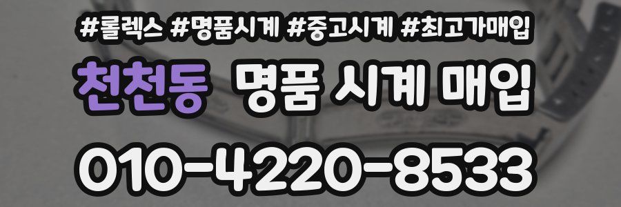 천천동 명품 시계 매입