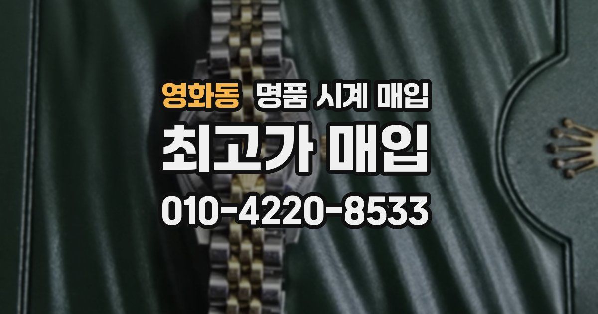 영화동 명품 시계 매입