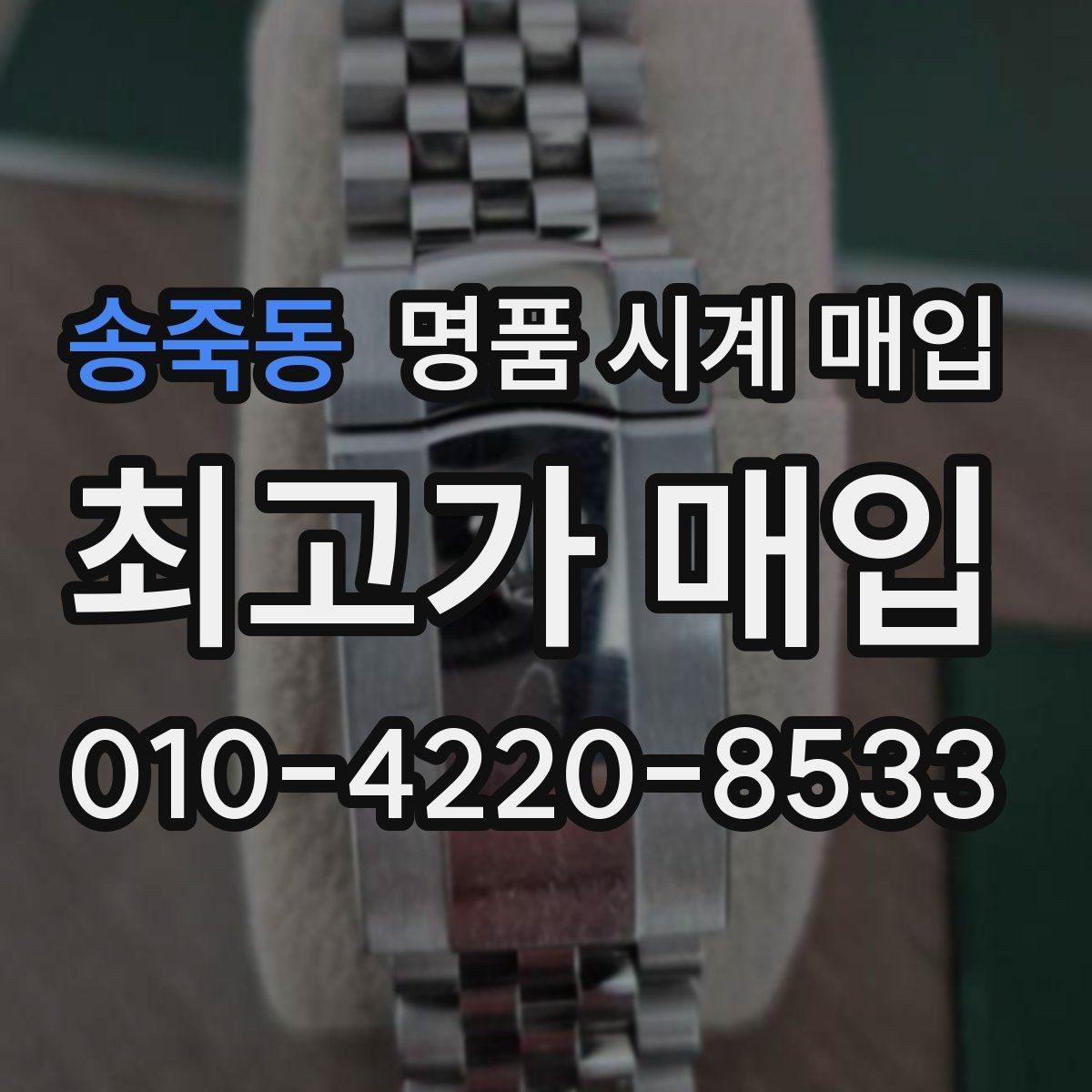 송죽동 명품 시계 매입 박스 확인이 필요한 핵심 체크 포인트