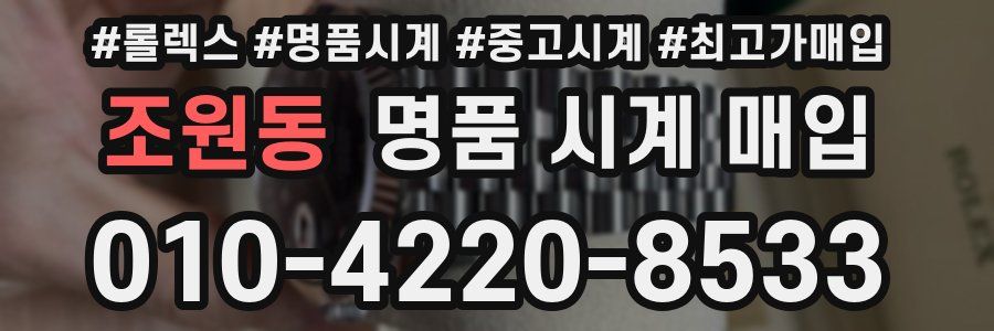 조원동 명품 시계 매입
