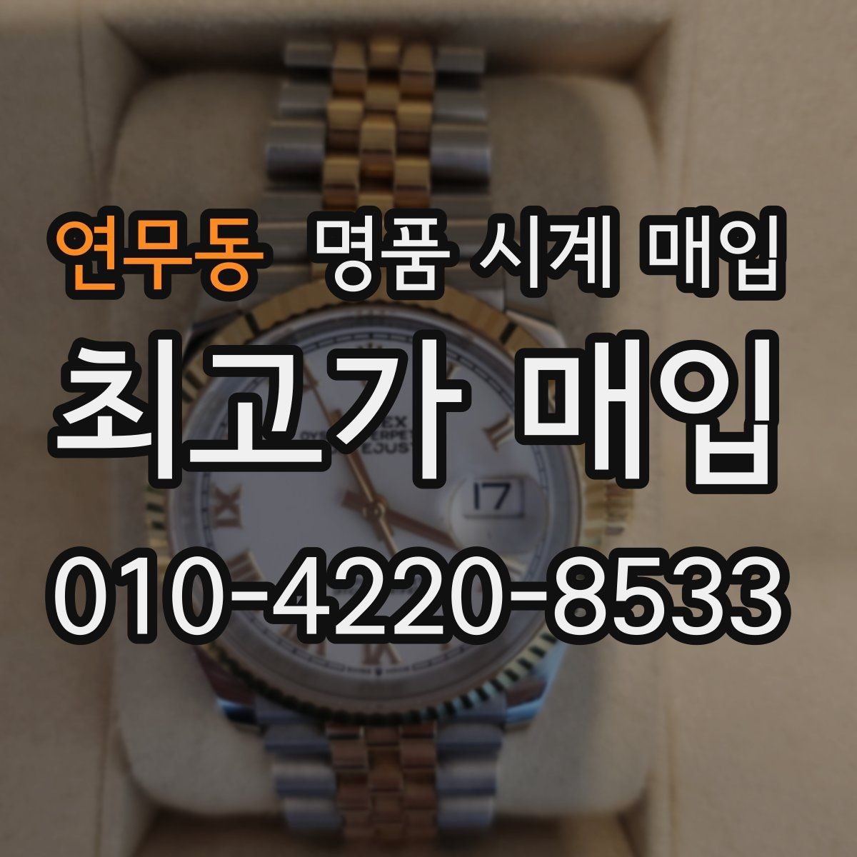 연무동 명품 시계 매입 브랜드 상태 구성품별 견적 차이 한눈에