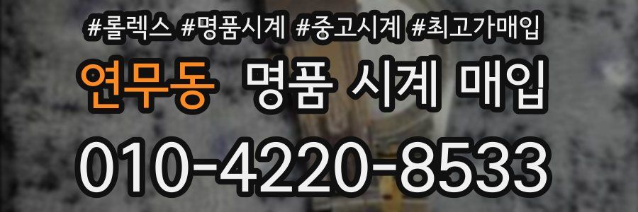 연무동 명품 시계 매입