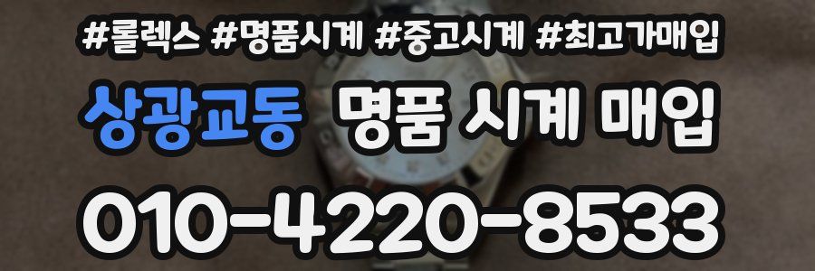 상광교동 명품 시계 매입