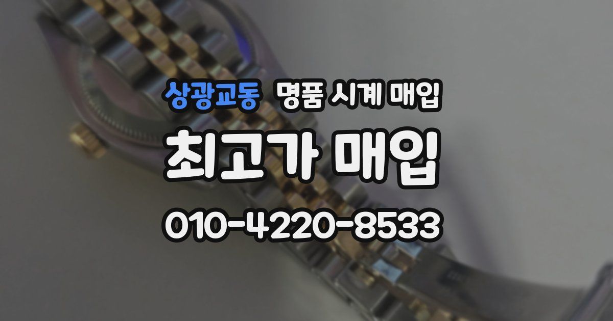 상광교동 명품 시계 매입