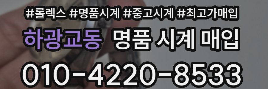 하광교동 명품 시계 매입