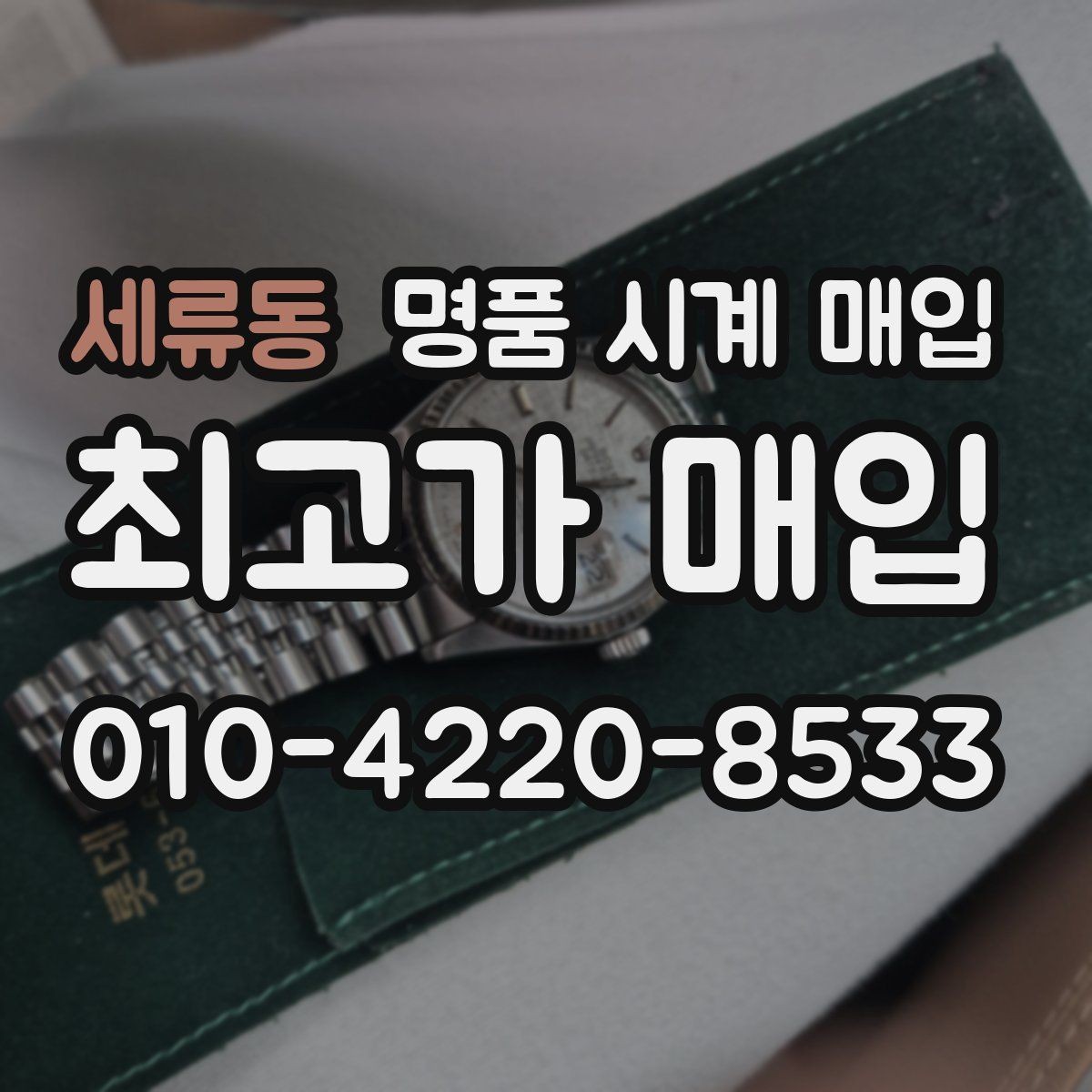 세류동 명품 시계 매입 롤렉스 오메가 시세가 다른 이유
