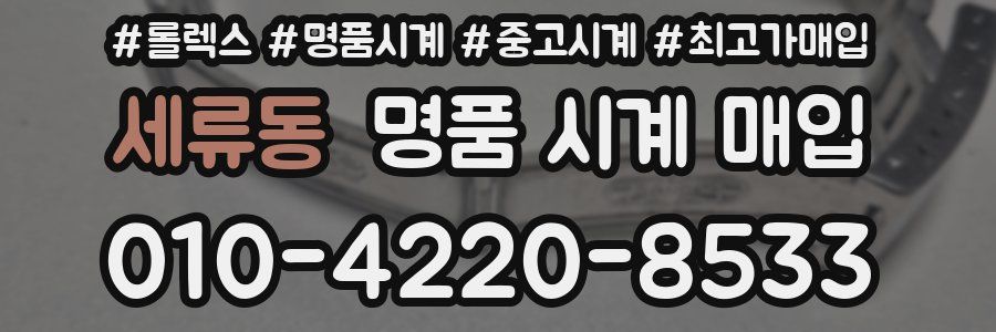 세류동 명품 시계 매입