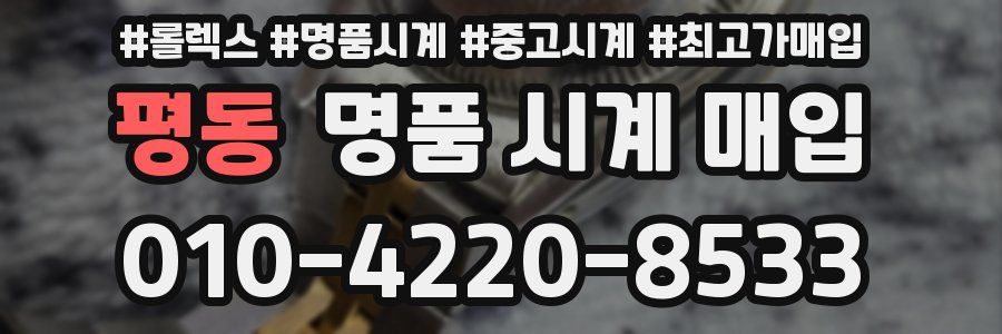 평동 명품 시계 매입