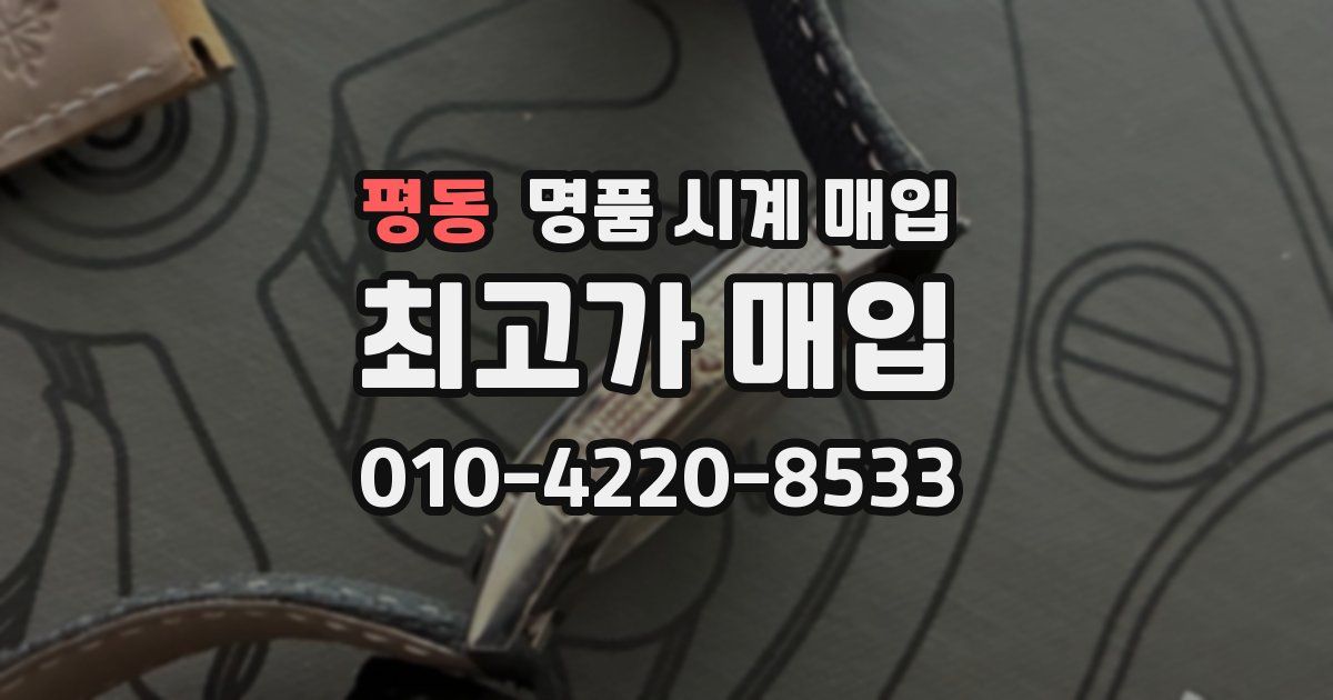 평동 명품 시계 매입