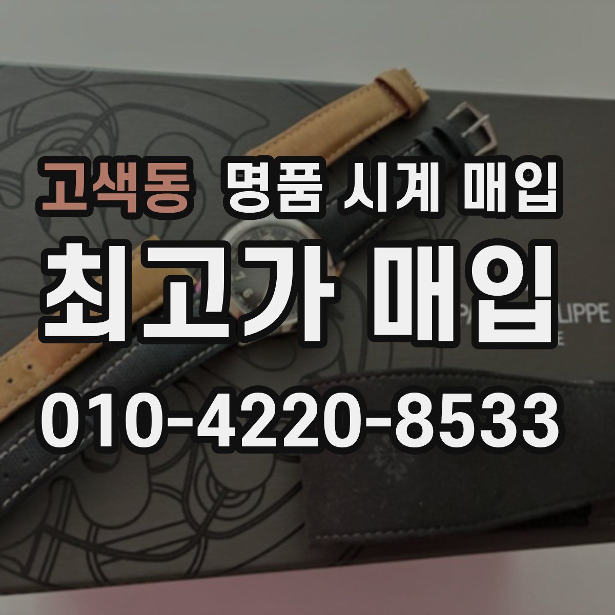 고색동 명품 시계 매입