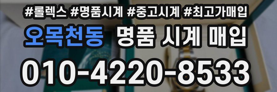 오목천동 명품 시계 매입
