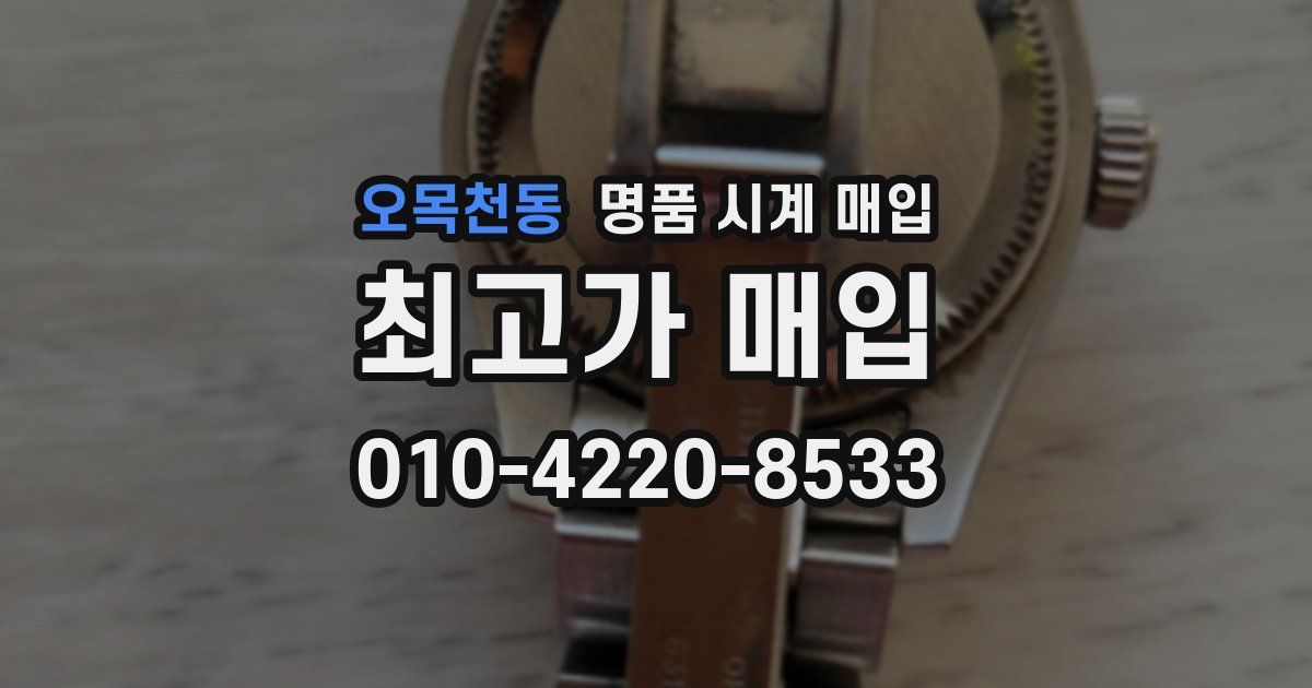 오목천동 명품 시계 매입