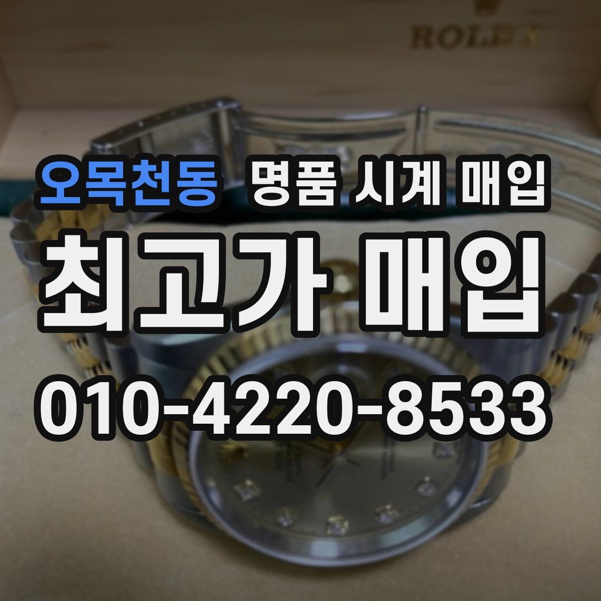오목천동 명품 시계 매입