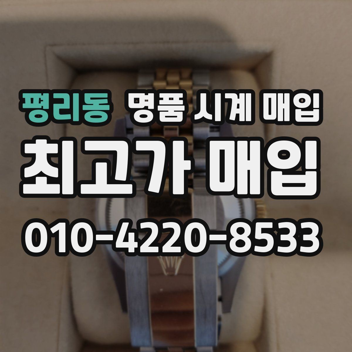 평리동 명품 시계 매입 선물 받은 시계를 정리할 때 분쟁을 예방하는 체크
