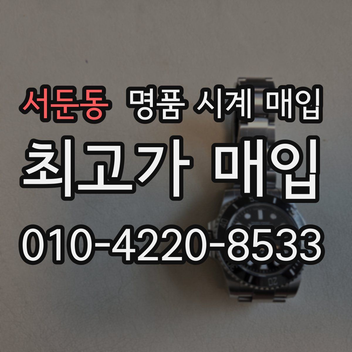 서둔동 명품 시계 매입