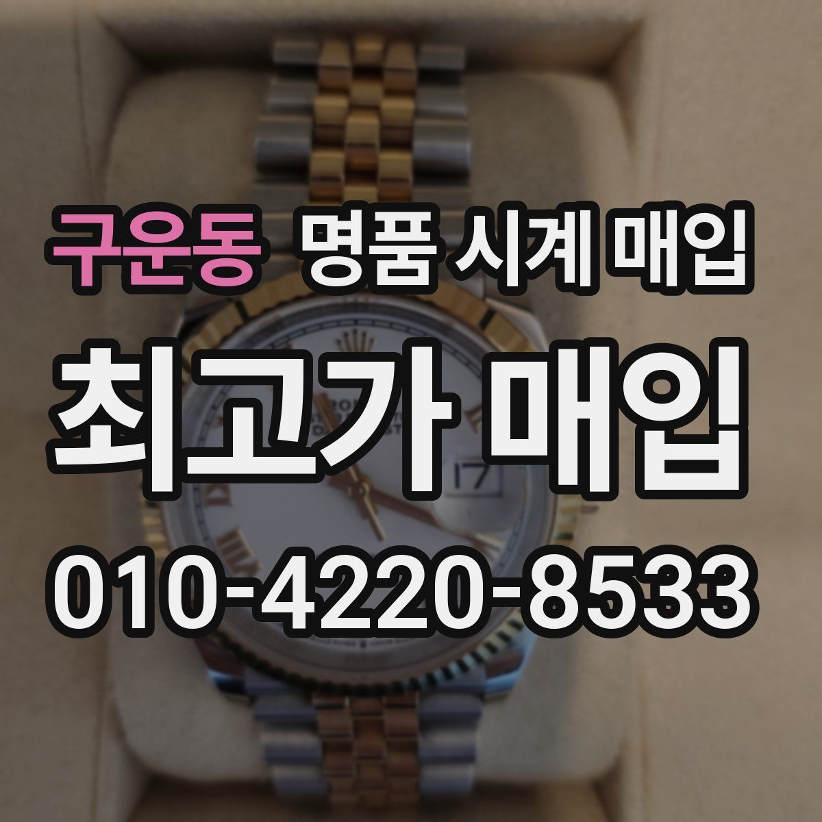 구운동 명품 시계 매입