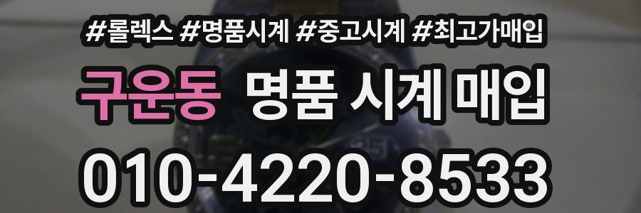구운동 명품 시계 매입