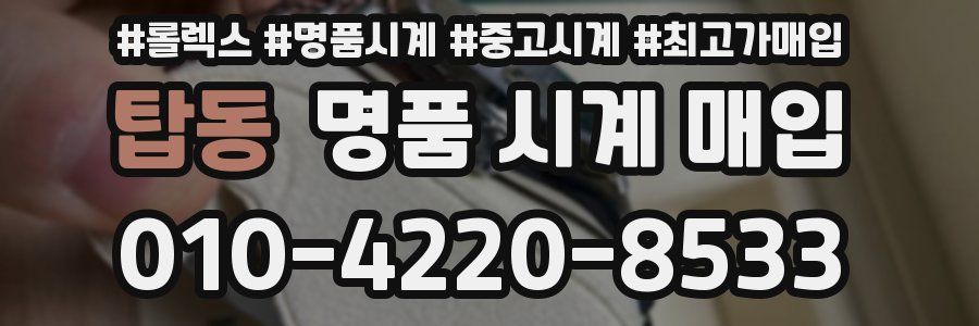 탑동 명품 시계 매입