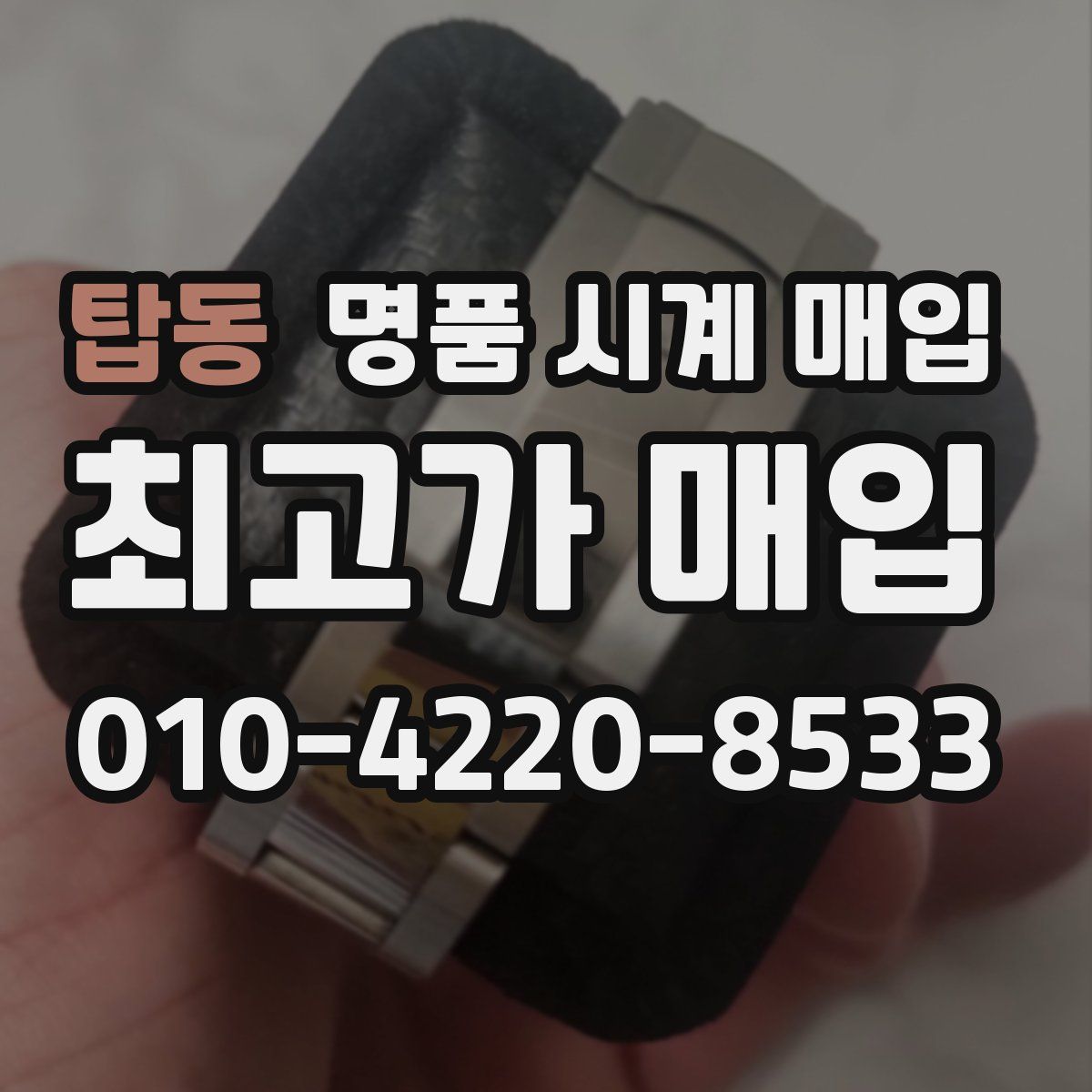 탑동 명품 시계 매입