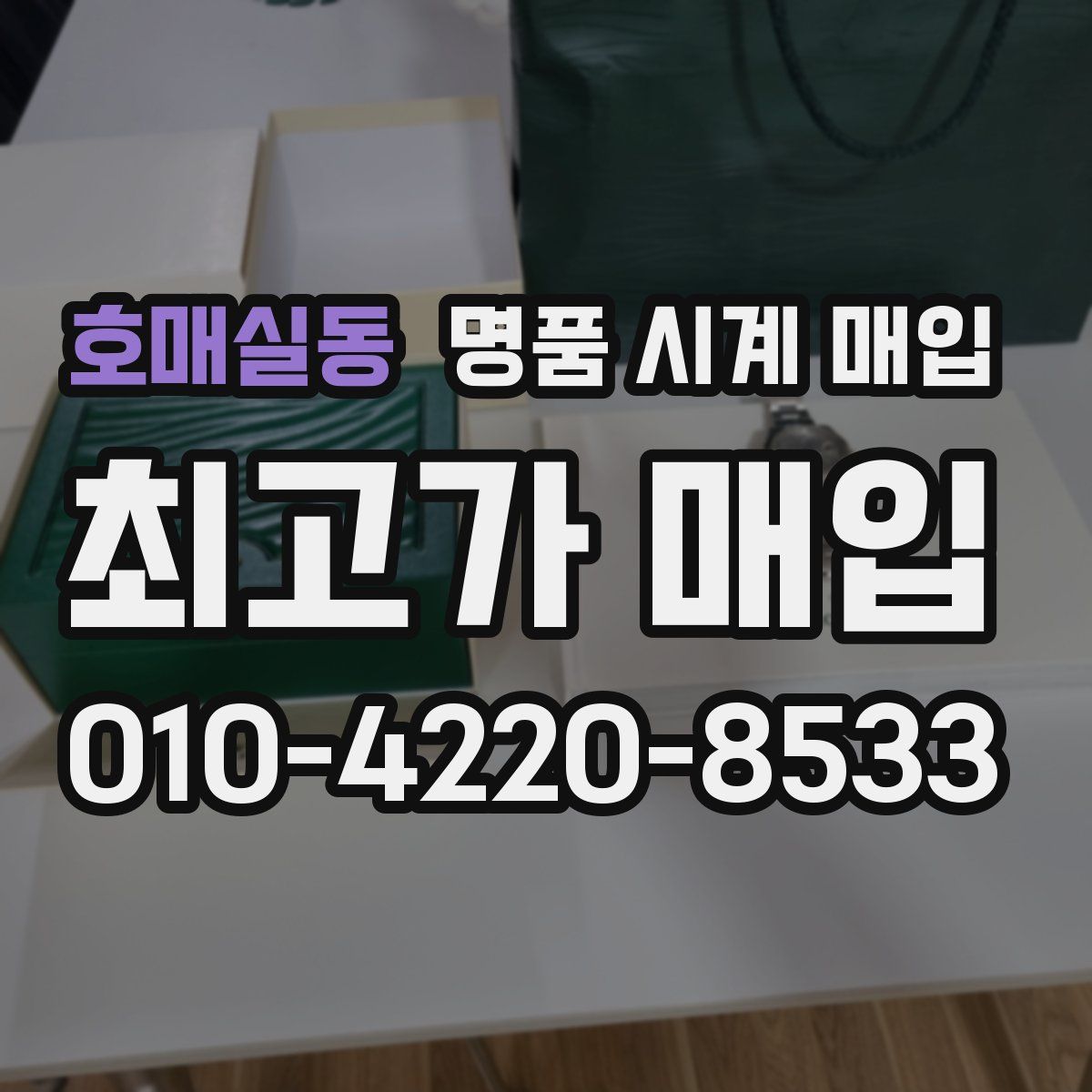 호매실동 명품 시계 매입
