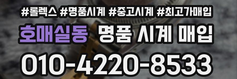 호매실동 명품 시계 매입