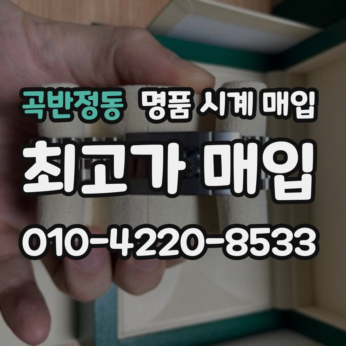 곡반정동 명품 시계 매입