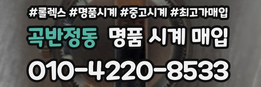 곡반정동 명품 시계 매입