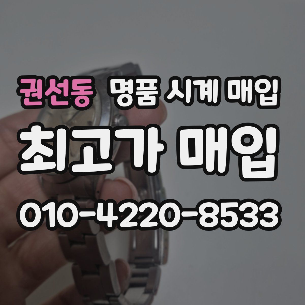 권선동 명품 시계 매입