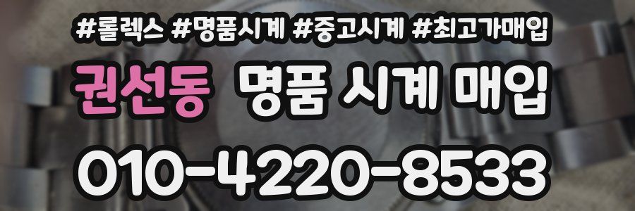권선동 명품 시계 매입