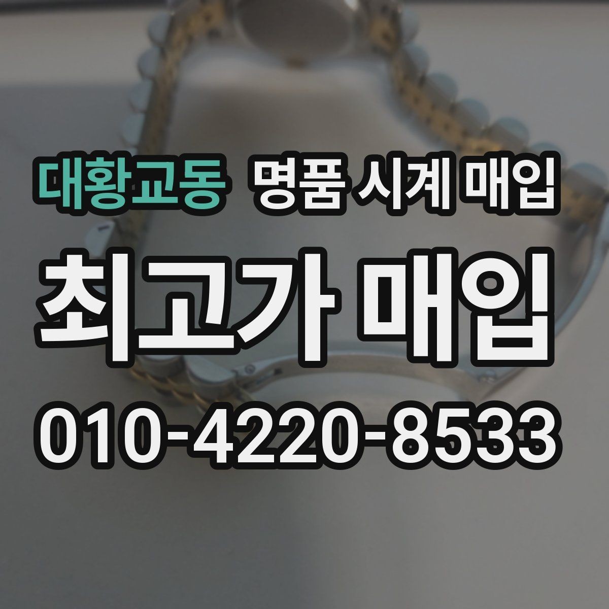 대황교동 명품 시계 매입 사용감이 많아 걱정될 때 빠르게 견적 받는 요령