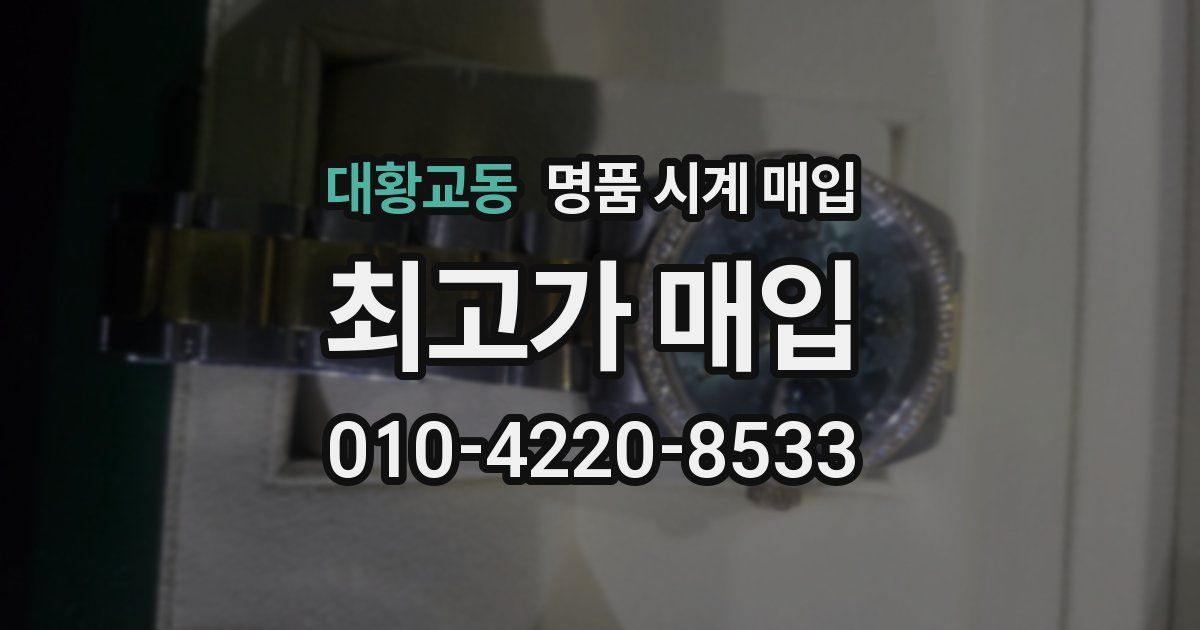 대황교동 명품 시계 매입