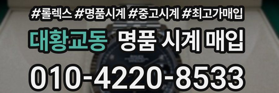 대황교동 명품 시계 매입