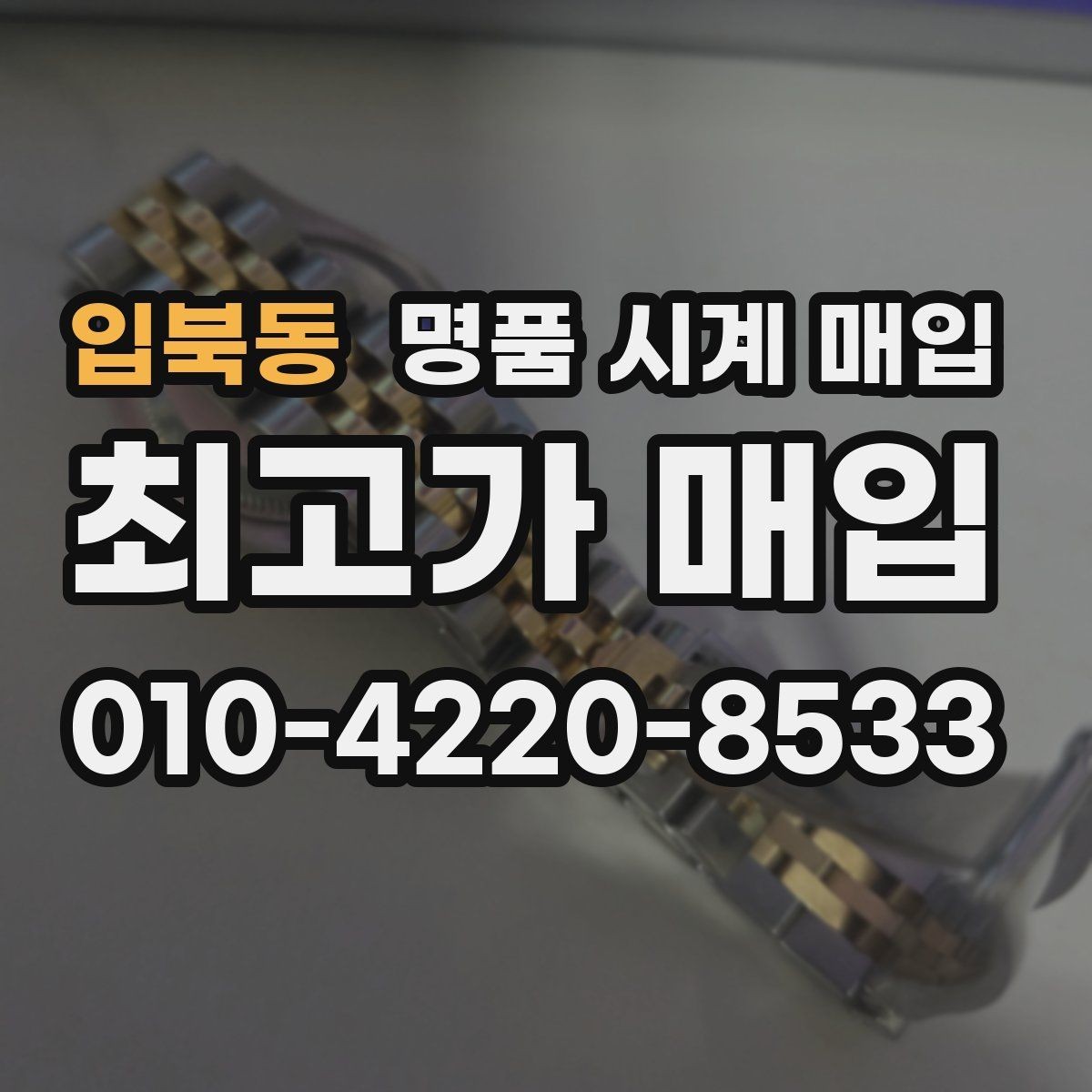 입북동 명품 시계 매입 폴리싱 과다 제품을 구분하는 기준