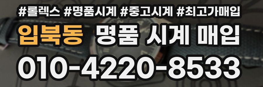 입북동 명품 시계 매입