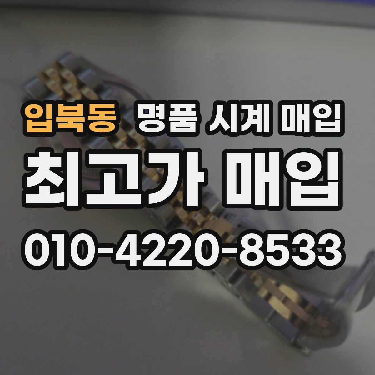 입북동 명품 시계 매입