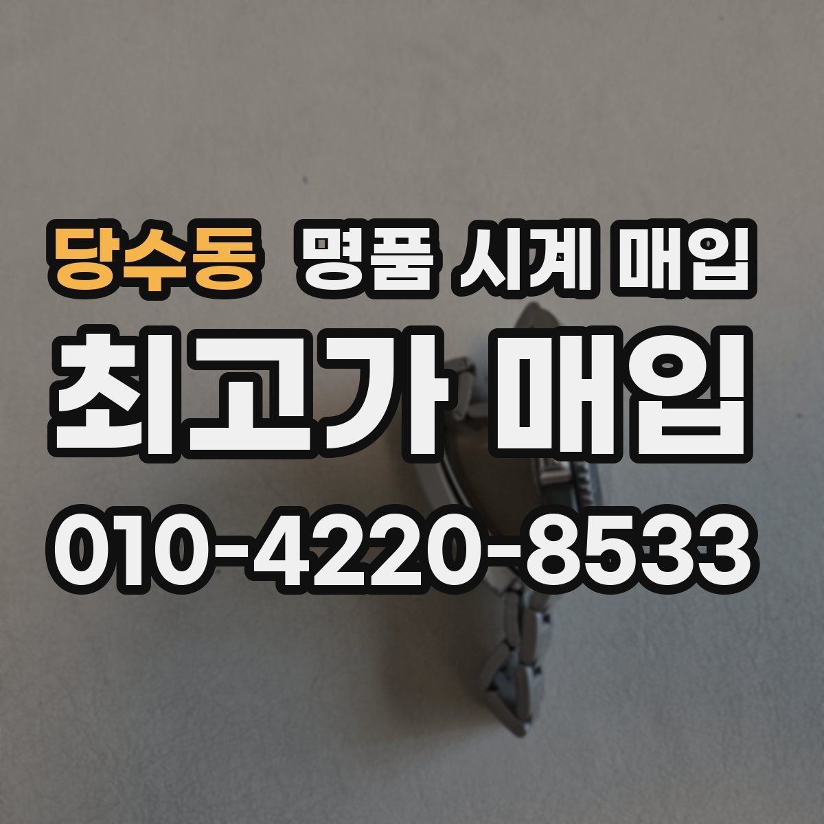 당수동 명품 시계 매입 하이엔드 시계는 무엇이 좌우할까