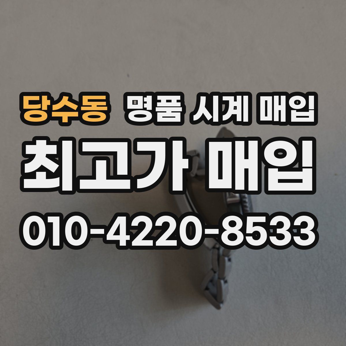 당수동 명품 시계 매입