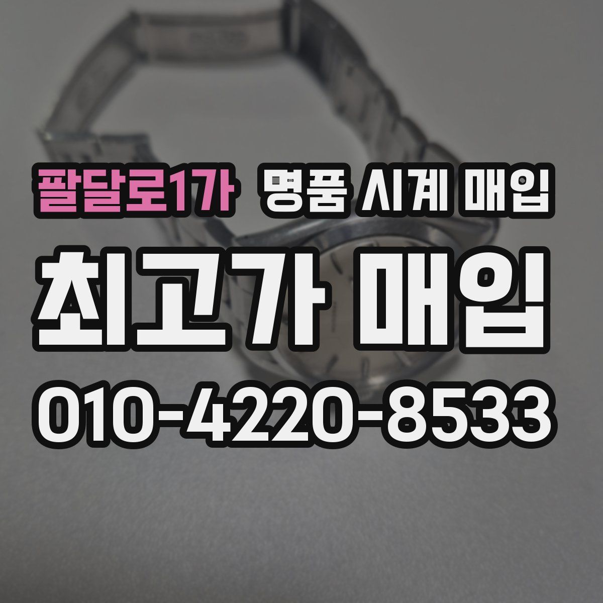 팔달로1가 명품 시계 매입