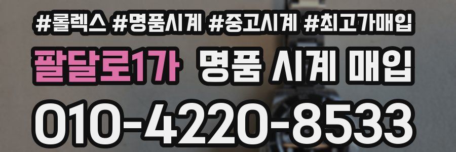 팔달로1가 명품 시계 매입