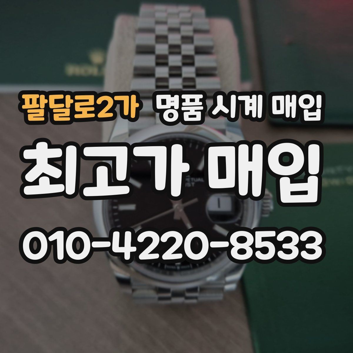 팔달로2가 명품 시계 매입 다이얼 상태 상태에 따라 감정 결과가 달라지는 포인트