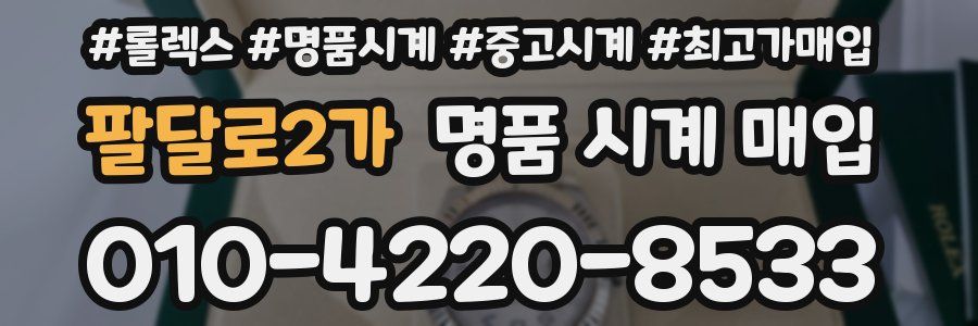 팔달로2가 명품 시계 매입