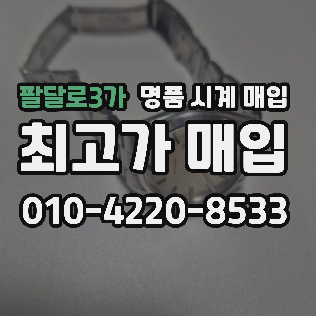 팔달로3가 명품 시계 매입 병행 수입 제품도 문제없이 거래될까