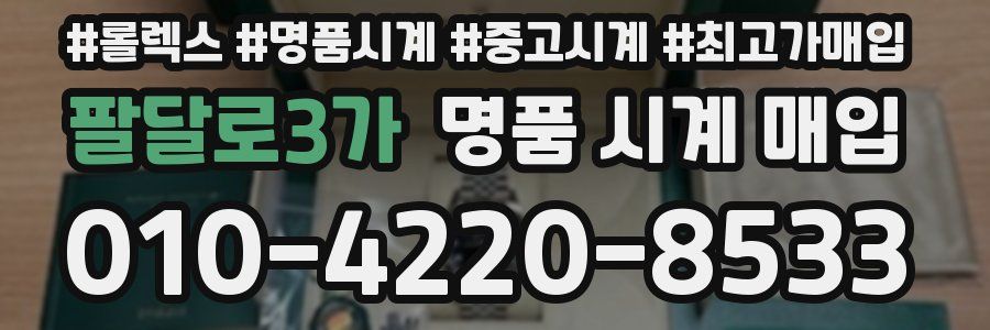 팔달로3가 명품 시계 매입