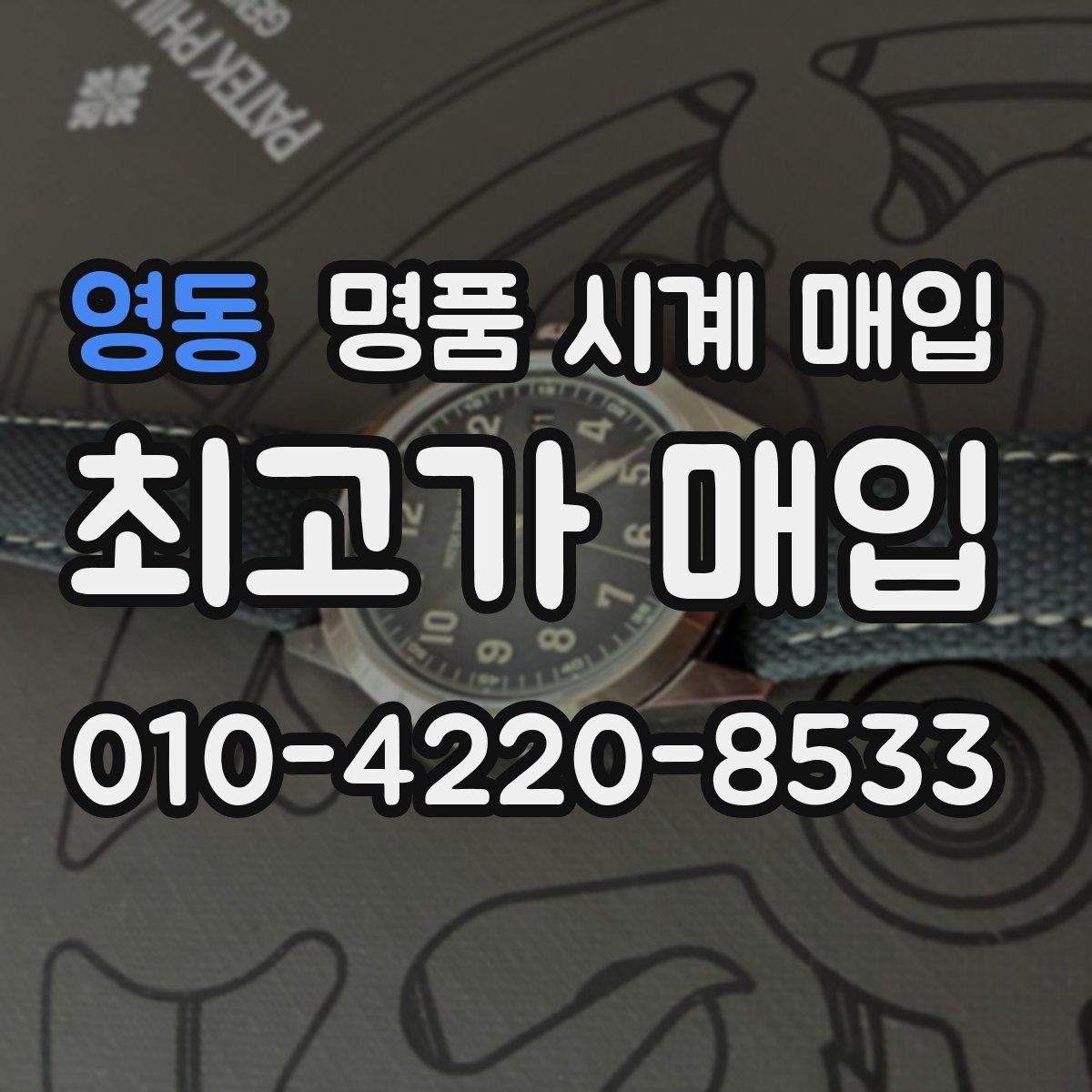 영동 명품 시계 매입 여분 링크 확인이 필요한 핵심 체크 포인트