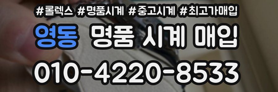 영동 명품 시계 매입