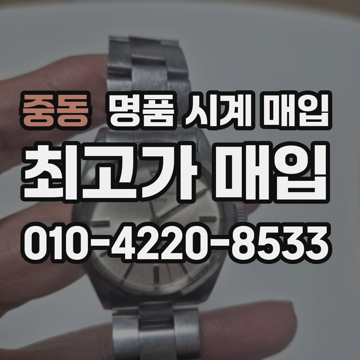 중동 명품 시계 매입 가죽 스트랩 상태가 영향을 주는 부분