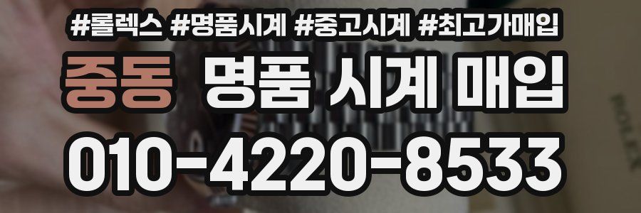 중동 명품 시계 매입