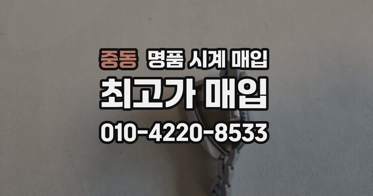 중동 명품 시계 매입