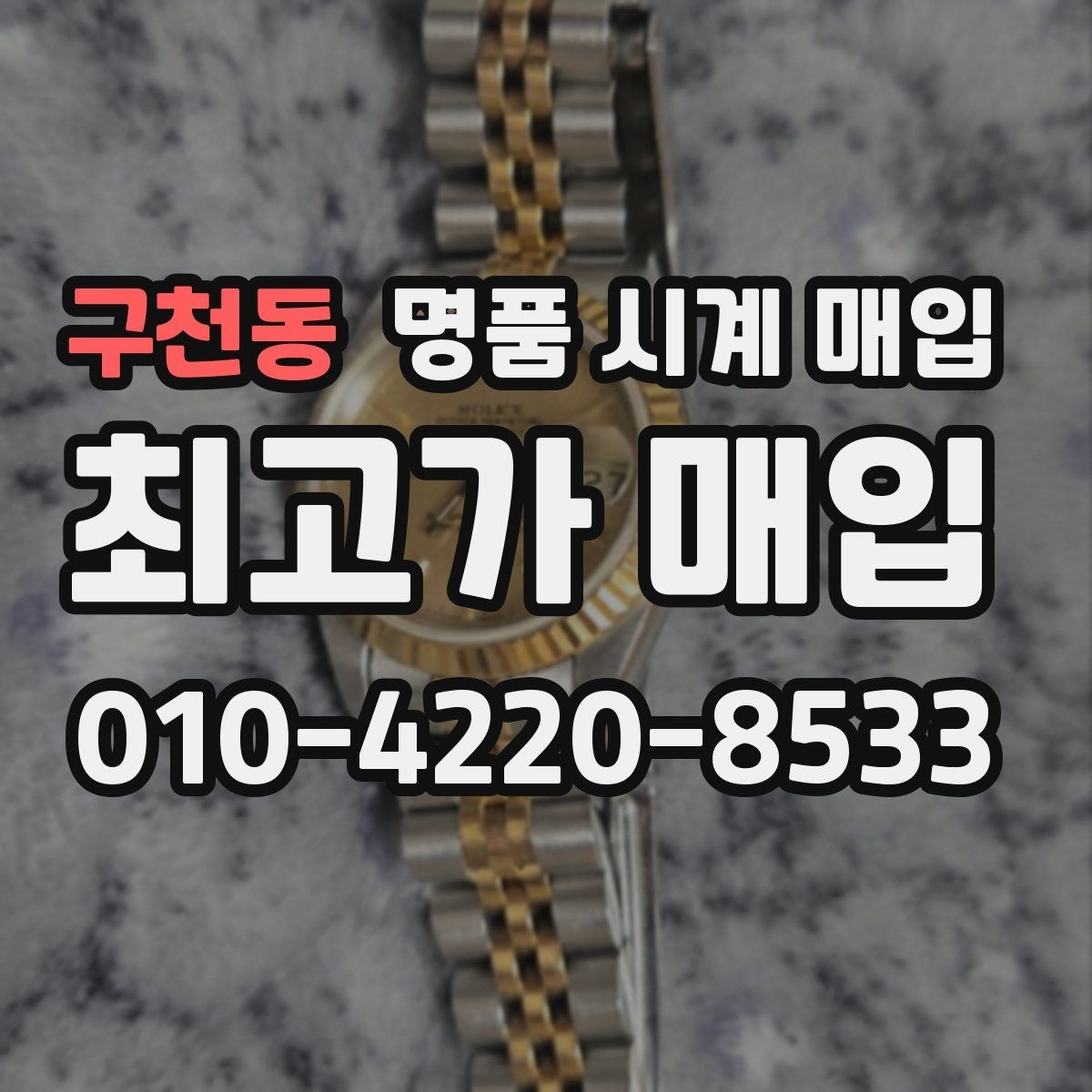 구천동 명품 시계 매입 여러 곳 비교할 때 주의할 점